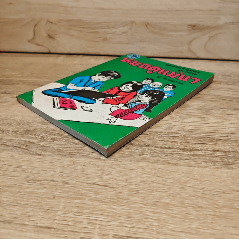 หมอดูแม่นๆ - ป.อินทรปาลิต