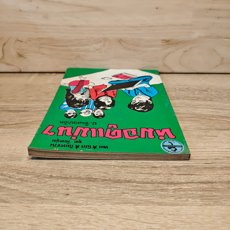 หมอดูแม่นๆ - ป.อินทรปาลิต