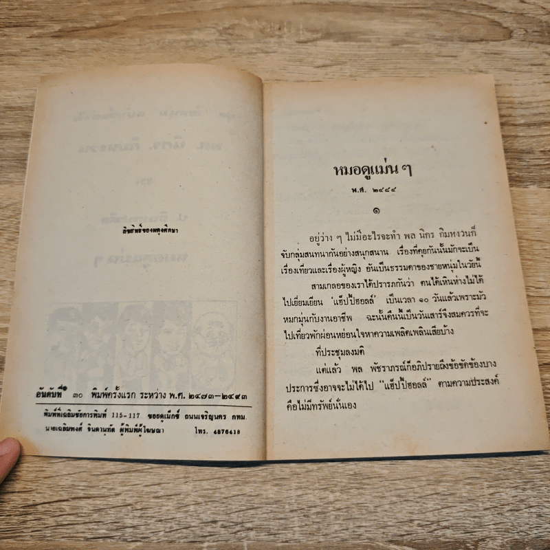 หมอดูแม่นๆ - ป.อินทรปาลิต