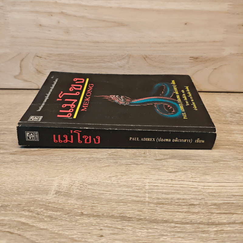 แม่โขง - ปองพล อดิเรกสาร