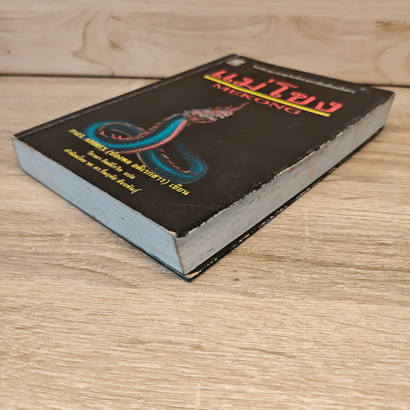 แม่โขง - ปองพล อดิเรกสาร