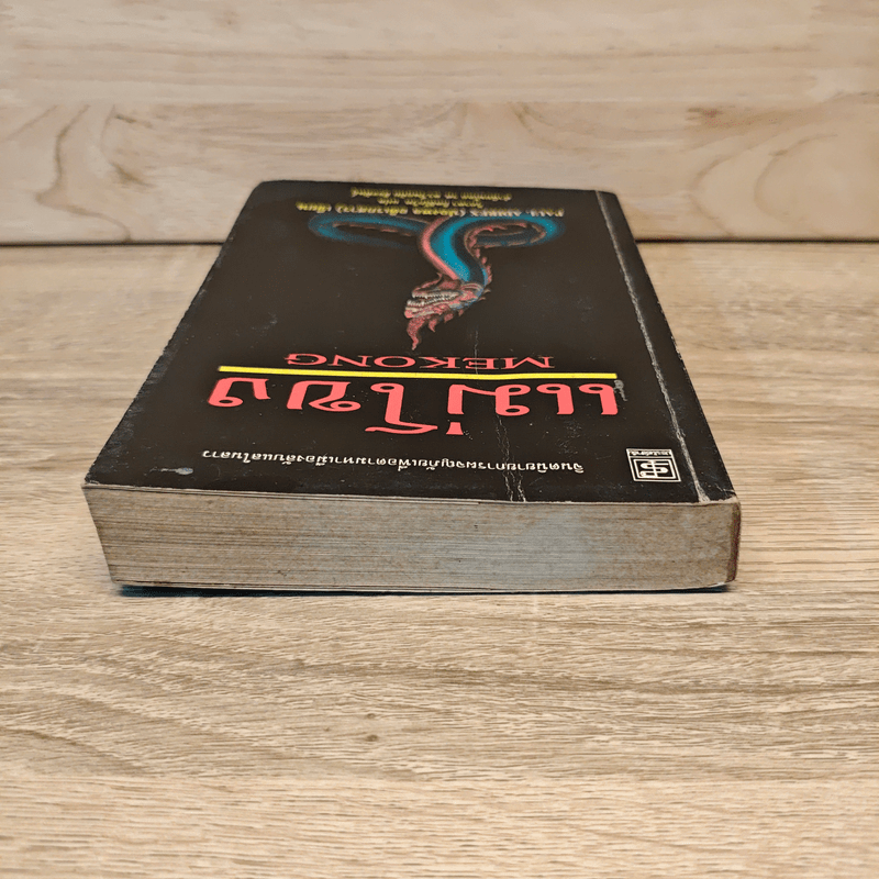 แม่โขง - ปองพล อดิเรกสาร