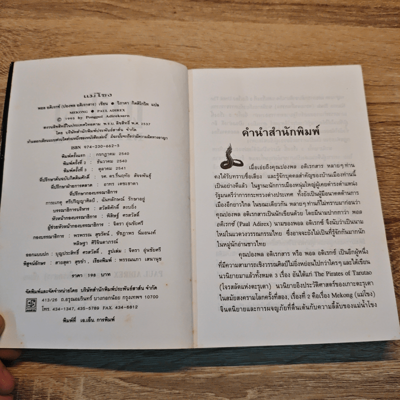 แม่โขง - ปองพล อดิเรกสาร