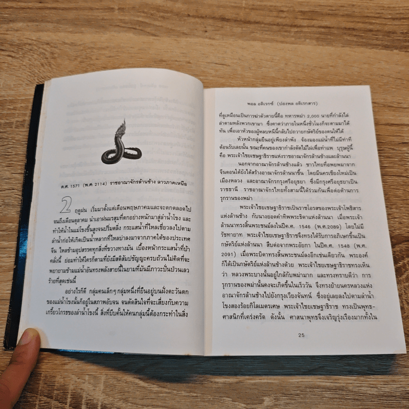 แม่โขง - ปองพล อดิเรกสาร