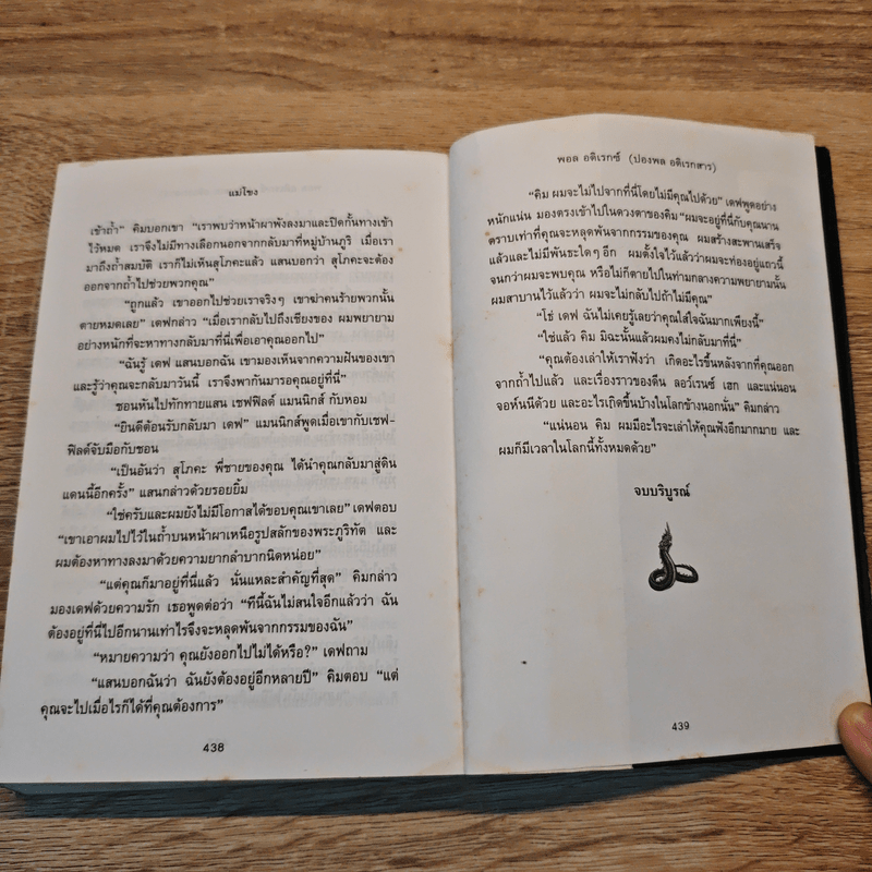 แม่โขง - ปองพล อดิเรกสาร