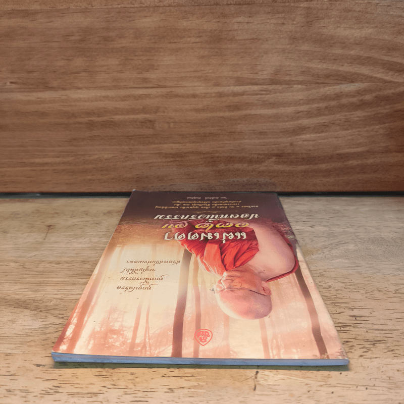 แผ่เมตตา 132 จบ ปลดหนี้เวรกรรม - ศักดิ์สิทธิ์ พันธุ์สัตย์