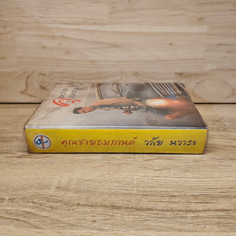 คุณชายธมกานต์ - วลัย นวาระ