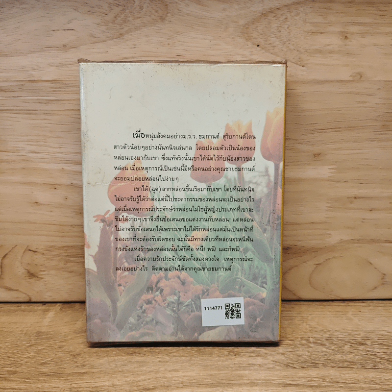 คุณชายธมกานต์ - วลัย นวาระ