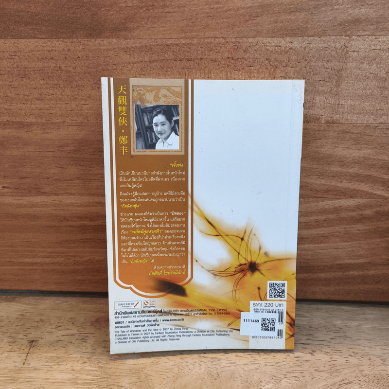 พยัคฆ์คู่ผงาดฟ้า เล่ม 4 - น.นพรัตน์