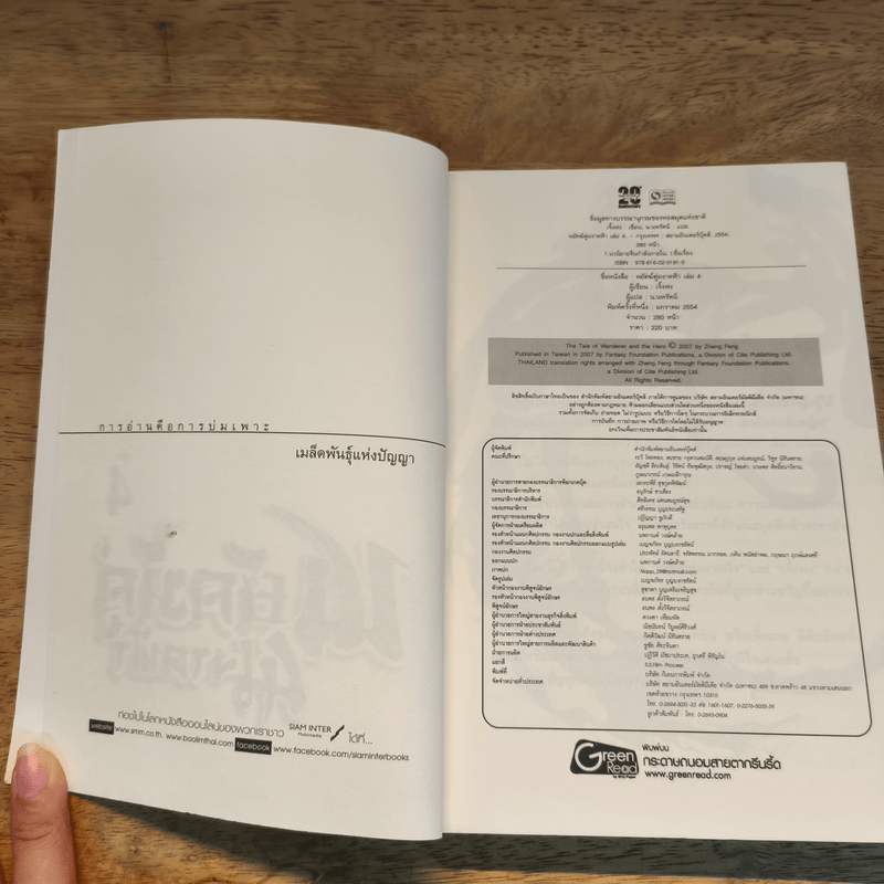 พยัคฆ์คู่ผงาดฟ้า เล่ม 4 - น.นพรัตน์