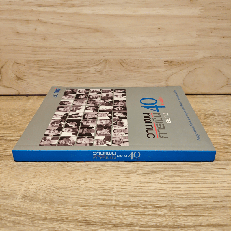 วางแผนการเงินอย่าง 40 คนดัง