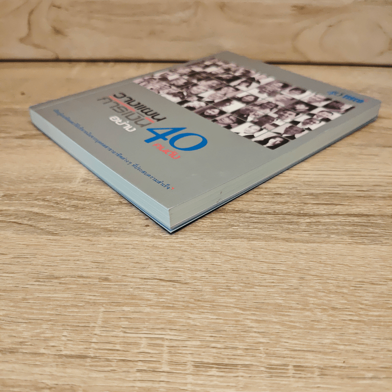 วางแผนการเงินอย่าง 40 คนดัง