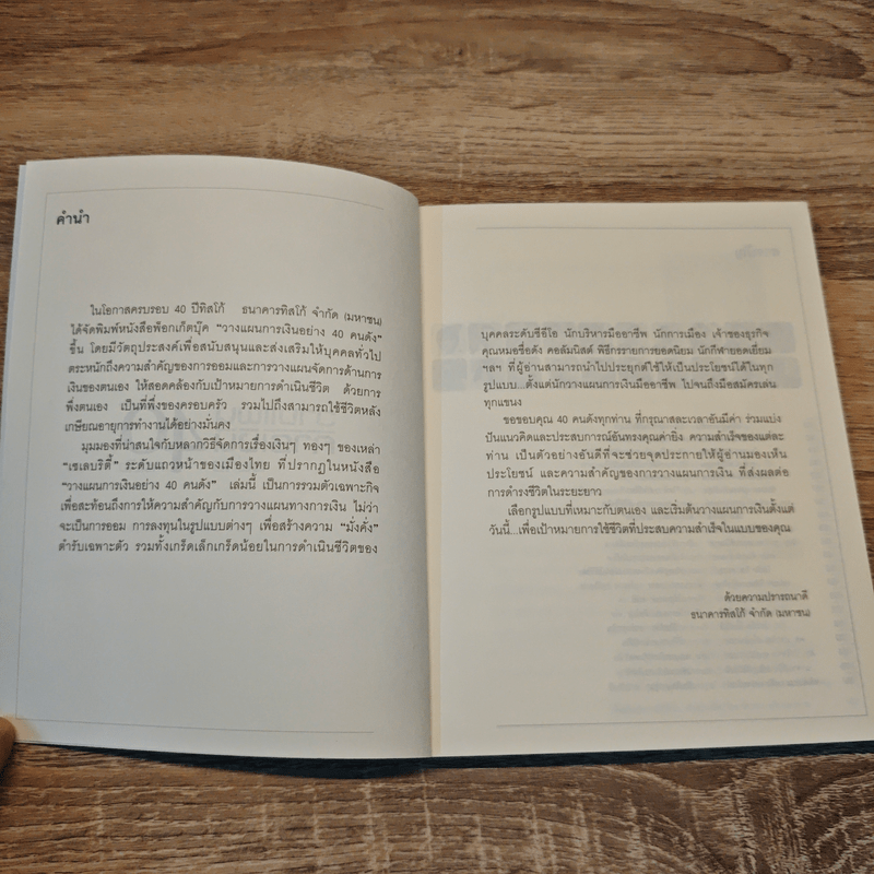 วางแผนการเงินอย่าง 40 คนดัง