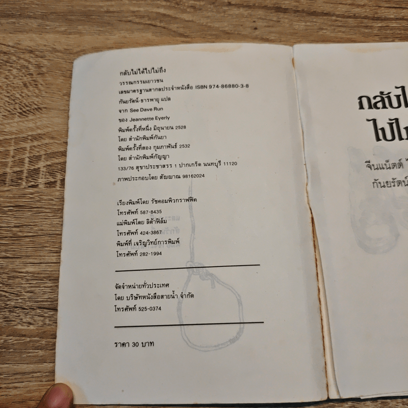 กลับไม่ได้ ไปไม่ถึง - จีนแน็ตต์ ไอเยอร์ลี