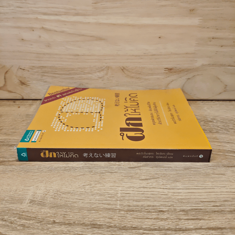 ฝึกให้ไม่คิด - พระริวโนะสุเกะ โคะอิเกะ