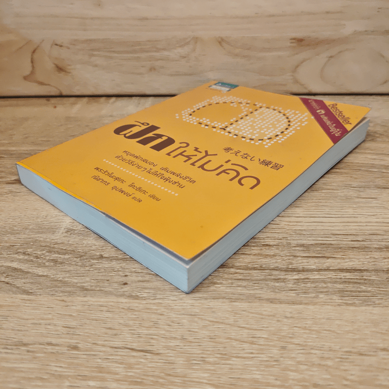 ฝึกให้ไม่คิด - พระริวโนะสุเกะ โคะอิเกะ