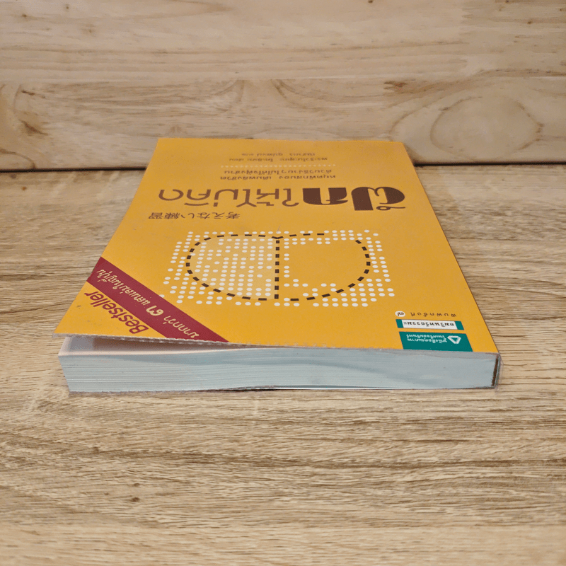 ฝึกให้ไม่คิด - พระริวโนะสุเกะ โคะอิเกะ