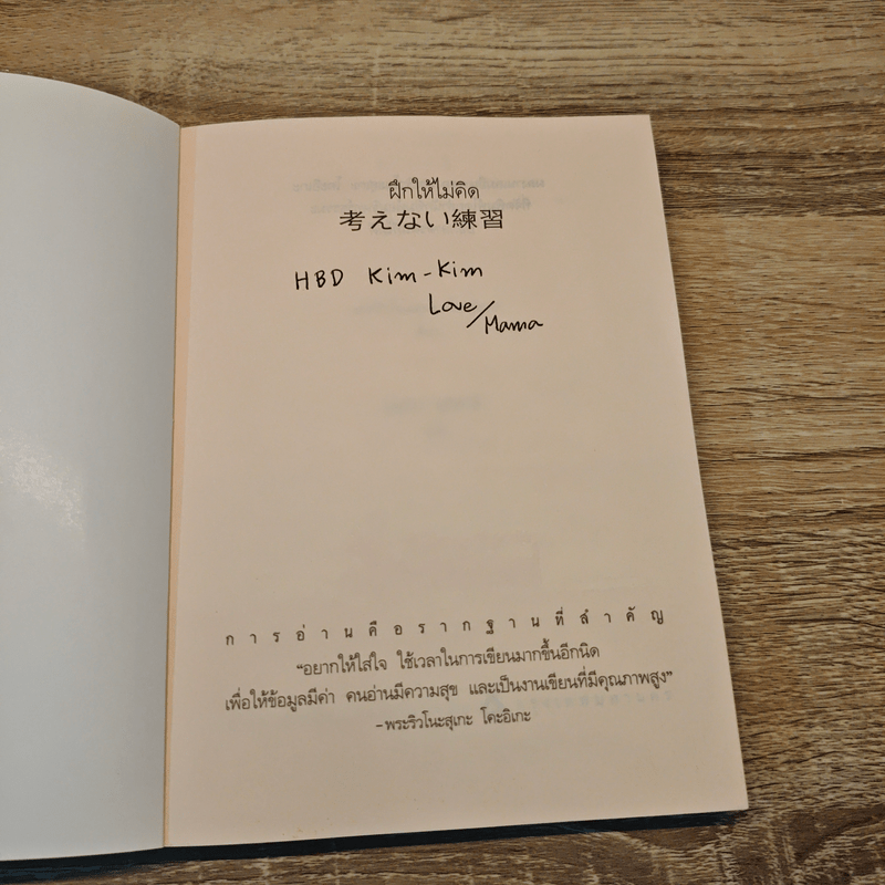 ฝึกให้ไม่คิด - พระริวโนะสุเกะ โคะอิเกะ