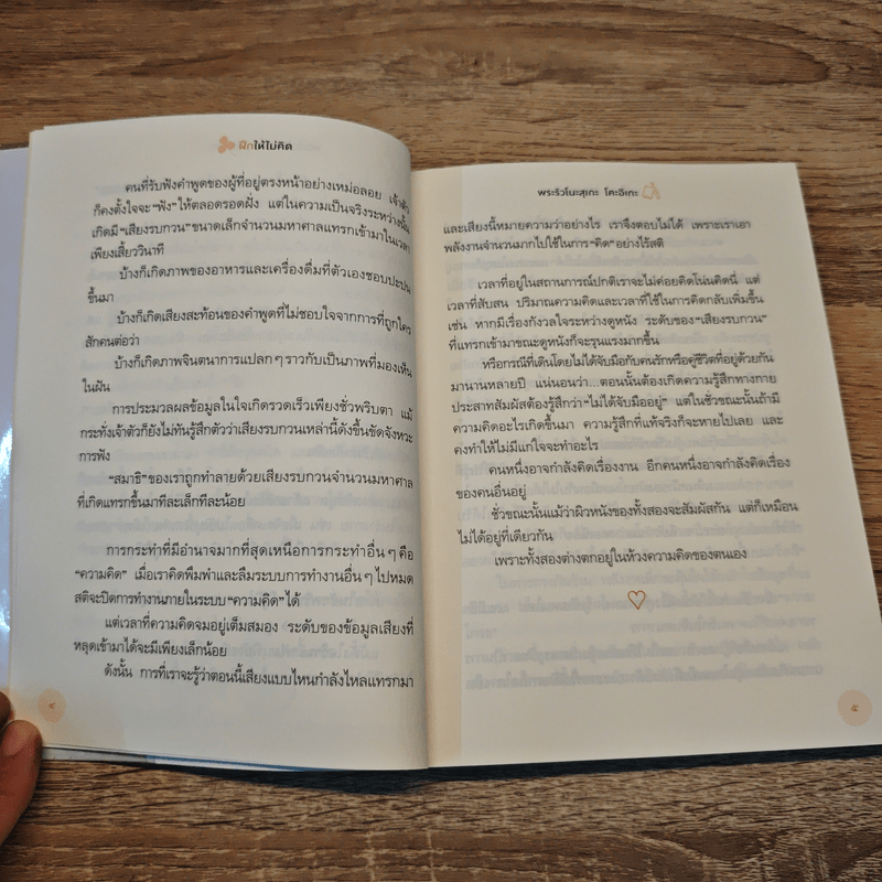 ฝึกให้ไม่คิด - พระริวโนะสุเกะ โคะอิเกะ