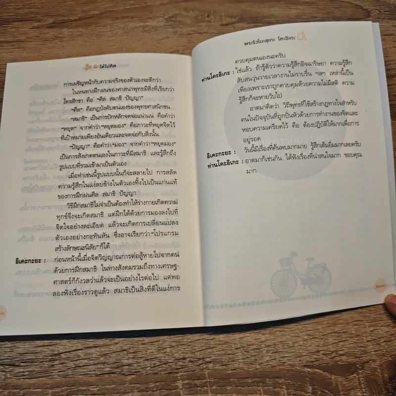 ฝึกให้ไม่คิด - พระริวโนะสุเกะ โคะอิเกะ