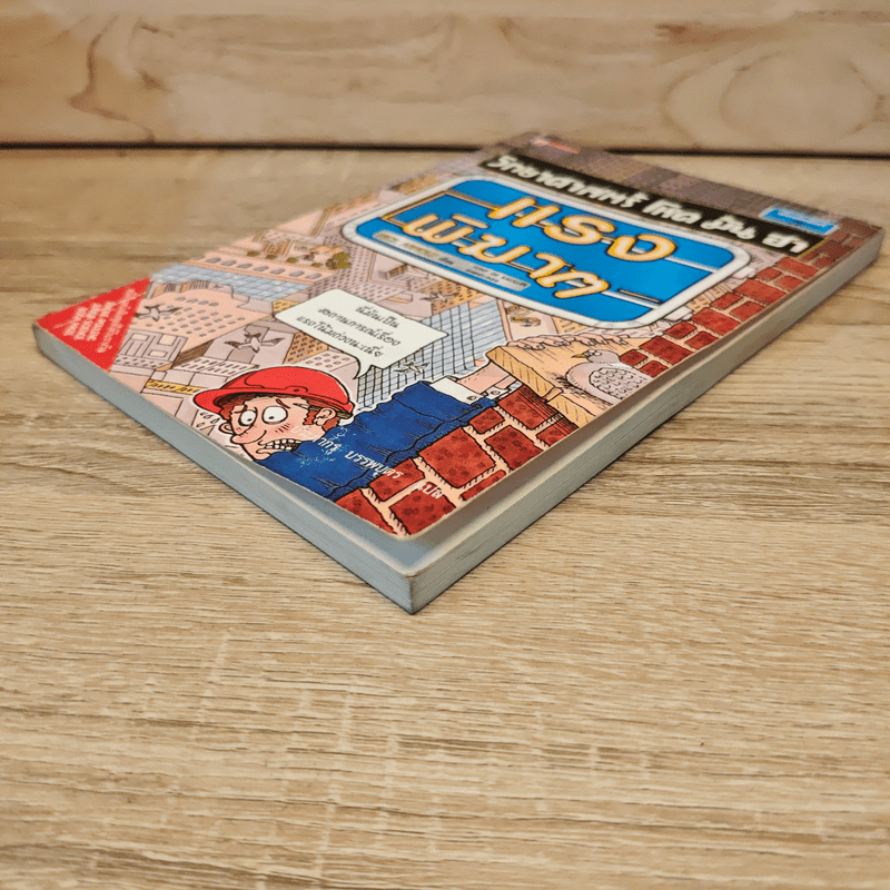 วิทยาศาสตร์ โหด มัน ฮา แรงพิฆาต