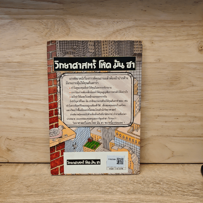 วิทยาศาสตร์ โหด มัน ฮา แรงพิฆาต