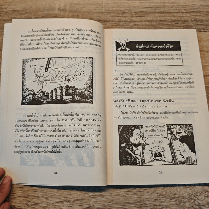 วิทยาศาสตร์ โหด มัน ฮา แรงพิฆาต