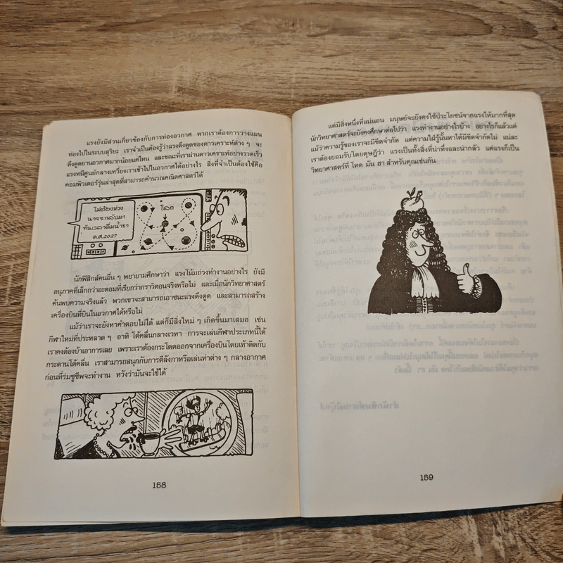 วิทยาศาสตร์ โหด มัน ฮา แรงพิฆาต