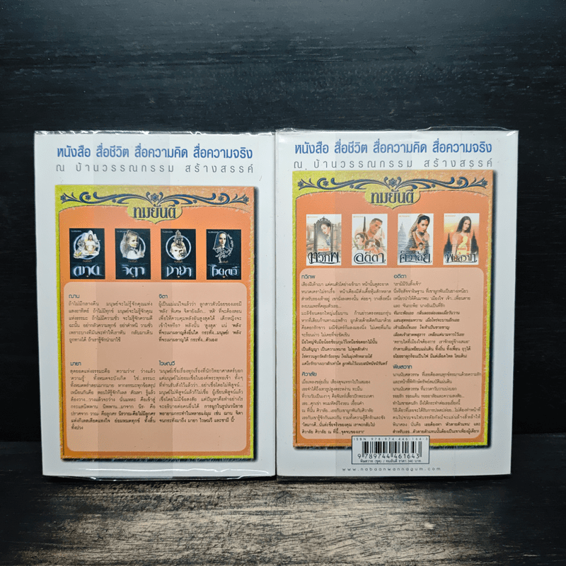 พิษสวาท 2 เล่มจบ - ทมยันตี