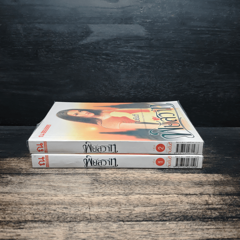 พิษสวาท 2 เล่มจบ - ทมยันตี