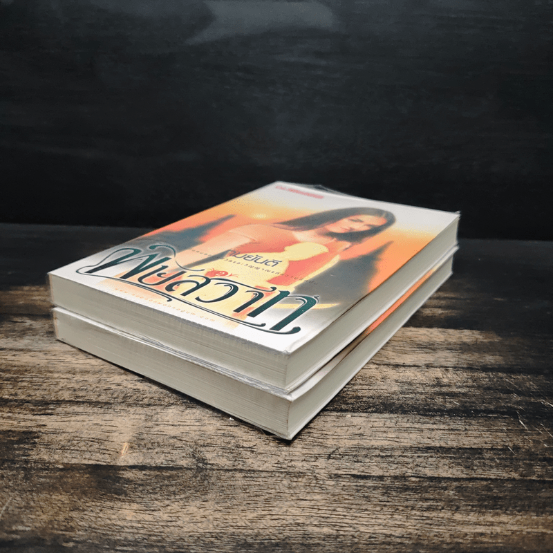 พิษสวาท 2 เล่มจบ - ทมยันตี