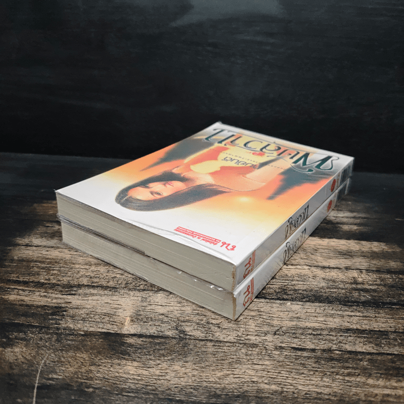 พิษสวาท 2 เล่มจบ - ทมยันตี