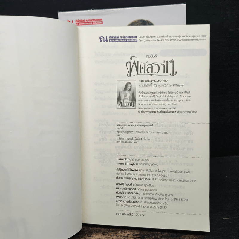 พิษสวาท 2 เล่มจบ - ทมยันตี