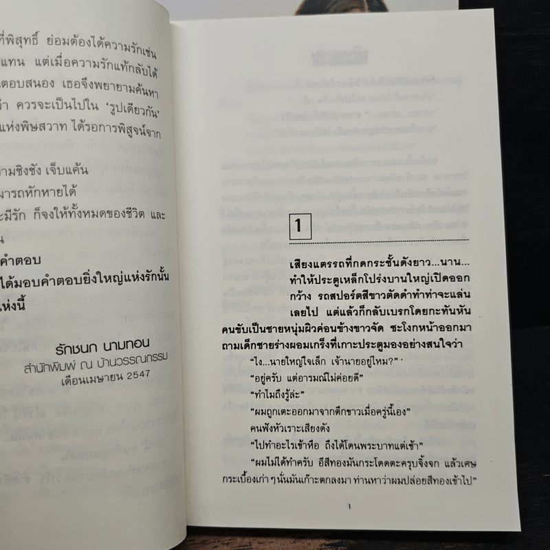 พิษสวาท 2 เล่มจบ - ทมยันตี