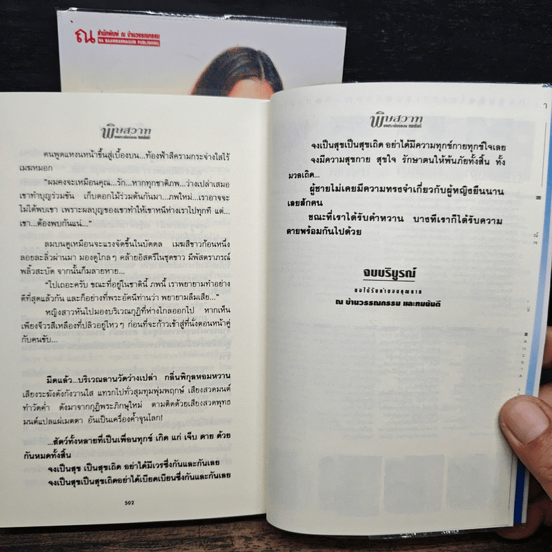 พิษสวาท 2 เล่มจบ - ทมยันตี