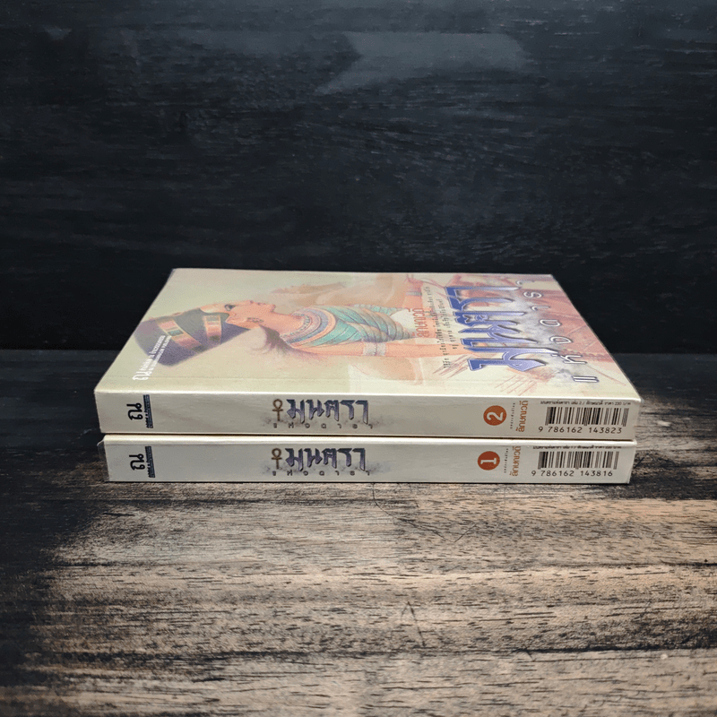 มนตราแห่งดารา 2 เล่มจบ - ลักษณวดี