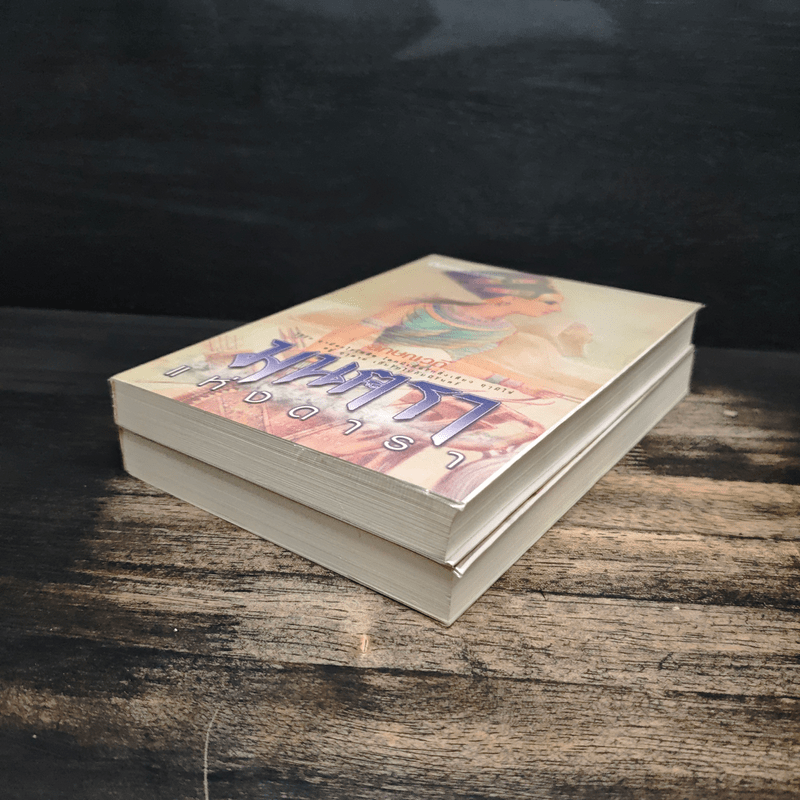 มนตราแห่งดารา 2 เล่มจบ - ลักษณวดี