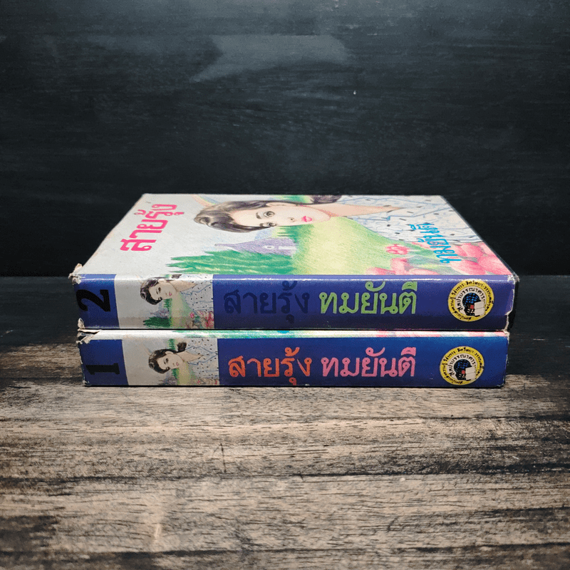 สายรุ้ง 2 เล่มจบ - ทมยันตี