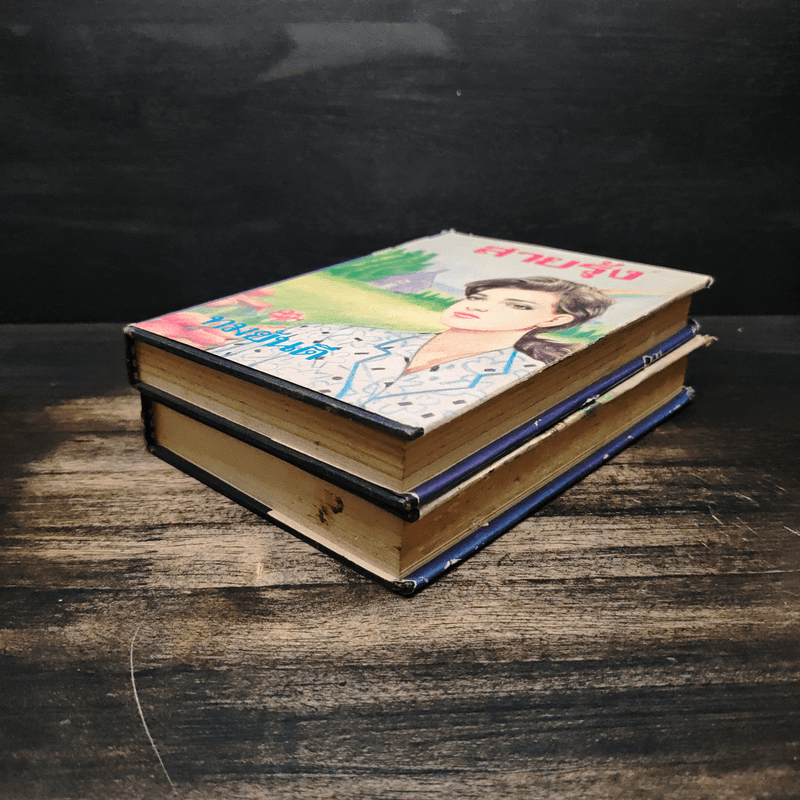 สายรุ้ง 2 เล่มจบ - ทมยันตี