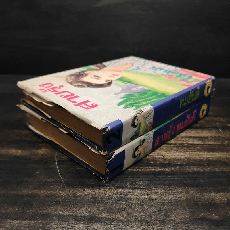 สายรุ้ง 2 เล่มจบ - ทมยันตี