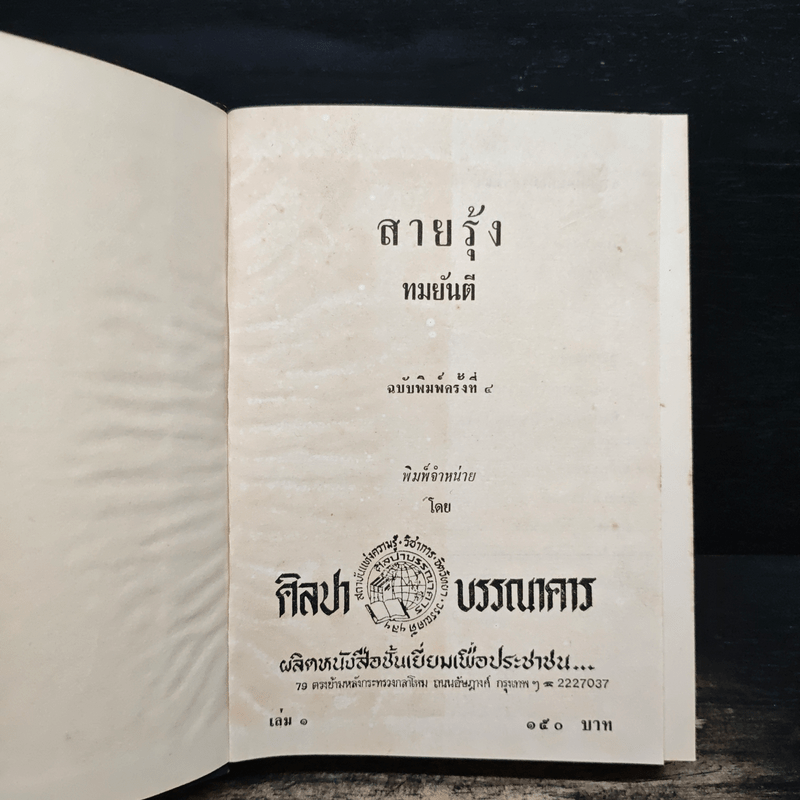 สายรุ้ง 2 เล่มจบ - ทมยันตี