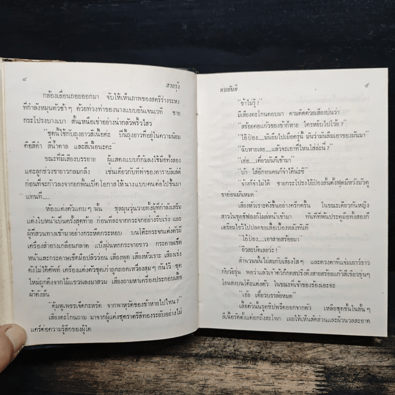 สายรุ้ง 2 เล่มจบ - ทมยันตี