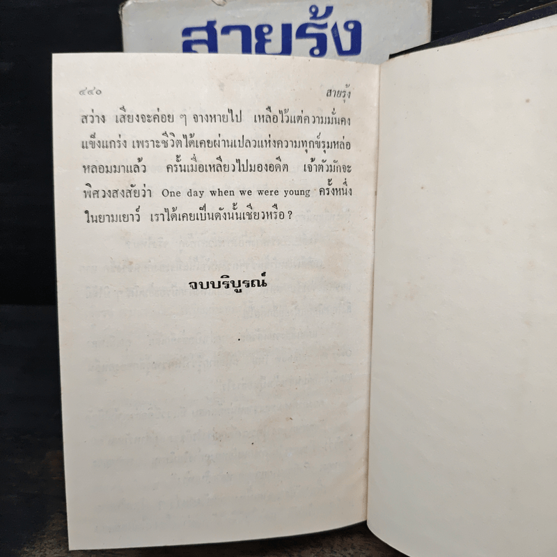 สายรุ้ง 2 เล่มจบ - ทมยันตี