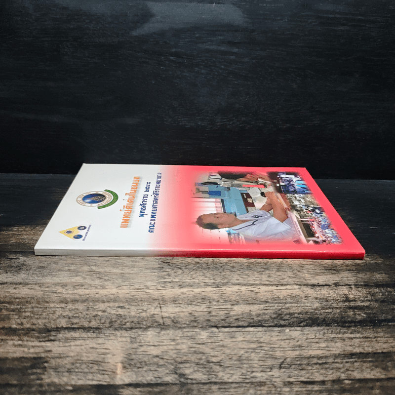 แพทย์ดีเด่นในชนบท พุทธศักราช 2548 คณะแพทยศาสตร์ศิริราชพยาบาล