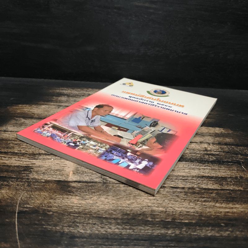 แพทย์ดีเด่นในชนบท พุทธศักราช 2548 คณะแพทยศาสตร์ศิริราชพยาบาล