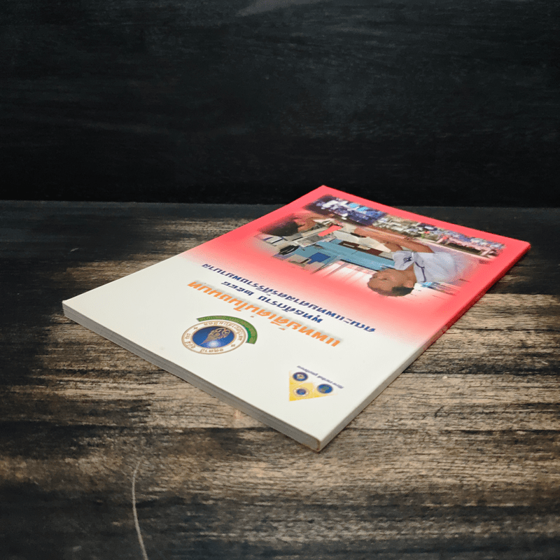 แพทย์ดีเด่นในชนบท พุทธศักราช 2548 คณะแพทยศาสตร์ศิริราชพยาบาล