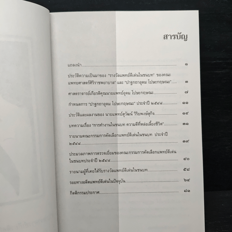 แพทย์ดีเด่นในชนบท พุทธศักราช 2548 คณะแพทยศาสตร์ศิริราชพยาบาล