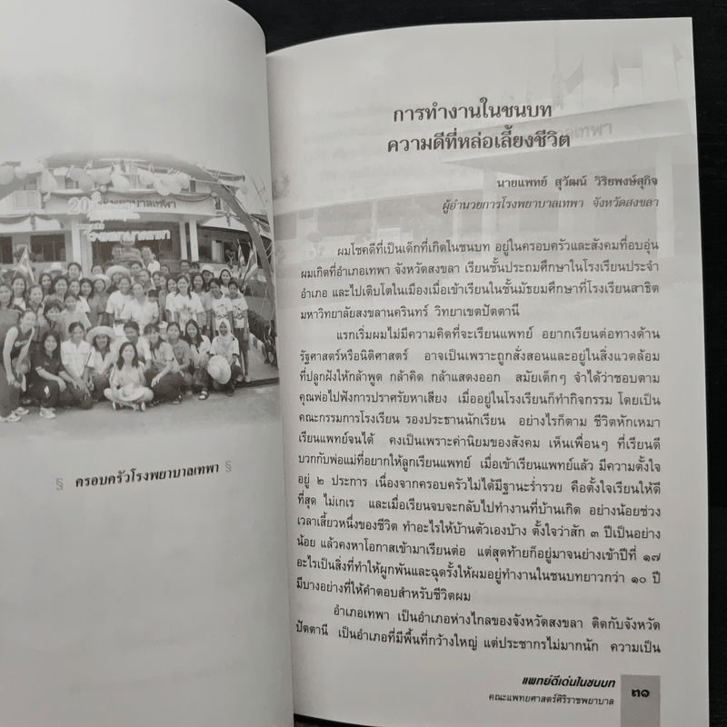 แพทย์ดีเด่นในชนบท พุทธศักราช 2548 คณะแพทยศาสตร์ศิริราชพยาบาล