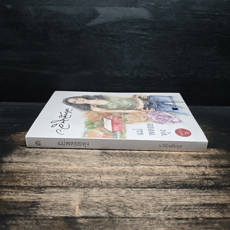 แม่พลอยหุง - ว.วินิจฉัยกุล