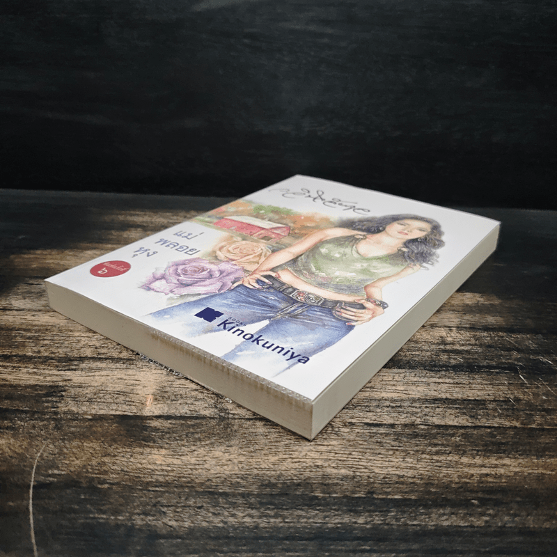 แม่พลอยหุง - ว.วินิจฉัยกุล